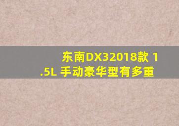 东南DX32018款 1.5L 手动豪华型有多重